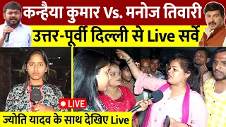 Kanhaiya Kumar Vs Manoj Tiwari : उत्तर-पूर्वी दिल्ली के जनता के बीच से Live सर्वे