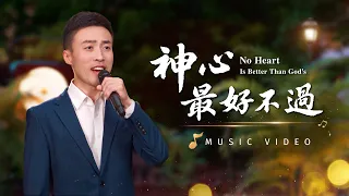 基督教會歌曲《神心最好不過》【詩歌MV】