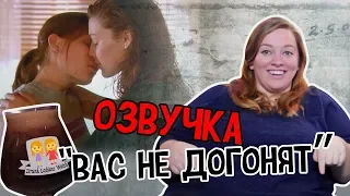 Drunk Lesbians Watch "Lost and Delirious"// РУССКАЯ ОЗВУЧКА "ВАС НЕ ДОГОНЯТ"