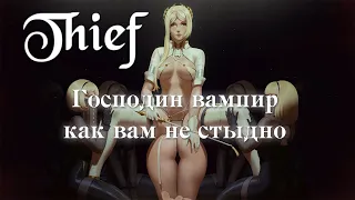 Сладкое вампирское гостеприимство | Настольная ролевая игра Thief | Глава 29