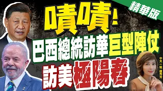 【盧秀芳辣晚報】巴西總統訪華"巨型陣仗" 訪美"極陽春"@CtiNews  精華版