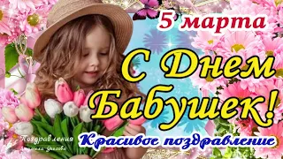 🌹 С Днем Бабушек, любимая Бабуля! 🌹Поздравление Бабушке! 5 Марта День Бабушек!