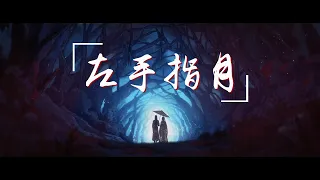 Upwards to the Moon (左手指月) | Heaven Official's Blessing (天官赐福)