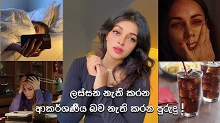 මේ පුරුදු තියෙන තාක් ඒක ලස්සනට, ආකර්ශණීය බවට සහ පෞර්ශත්වයට හානියක් 💔! #beauty #sinhala #srilanka ak