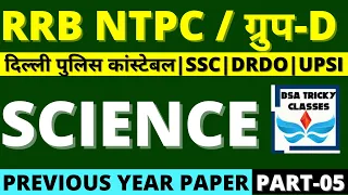 RRB GROUP D SCIENCE PREVIOUS YEAR PAPER | RRB NTPC SCIENCE PREVIOUS YEAR PAPER|RRB SCIENCE BSA CLASS