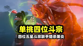 How crazy is Xiao Yan to kill four five-star fights? The ghost has a knife on his upper body  and t