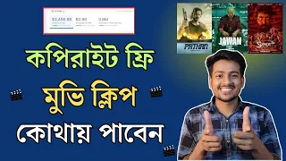 কপিরাইট ফ্রি মুভি ক্লিপ কোথায় পাবেন || How To Upload Movie Clips On Facebook & Earn Money