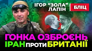 🔥 Ігор Лапін🔥 Гонка Озброєнь 2.0 Британія проти Ірану #LapinFromUKRAINE