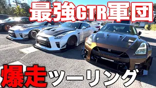 【最強GTR軍団】新しく買った改造GTRで爆走ツーリング行ってみたらやばい事になった😳😳😳