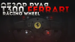 Обзор на игровой руль Thrustmaster T300 Ferrari Integral Racing Wheel Alcantara Edition от Сержа