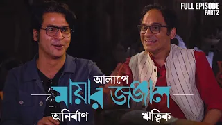 Alaape Mayar Jonjal Ft. Anirban Bhattacharya & Ritwick Chakraborty | Part 2