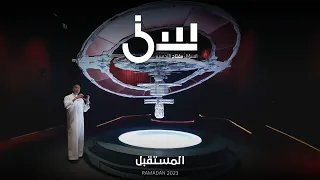 برنامج سين٢ | المستقبل - الحلقة ١٧ كاملة