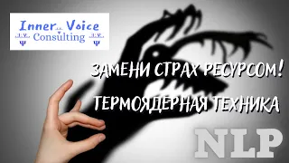 Техника NLP  "Замена страха ресурсом". Демонстрация+результат