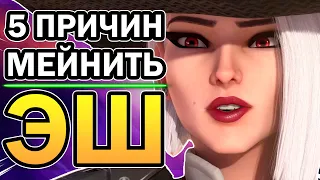 Эш Overwatch и 5 Причин её Мейнить в 2020