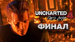 Uncharted 4: Путь Вора [Remastered PS5] ➤ Прохождение [4K] — Часть 14: Так умирают Воры | Финал