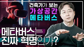 [EN] 메타버스, 부동산을 먼저 선점하라!? 건축가의 메타버스와 가상공간 분석! | 유현준, 미래 공간