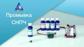 Промывка СНПЧ