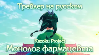 [Kazoku Project] МОНОЛОГ ФАРМАЦЕВТА на русском