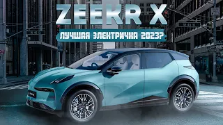 ⚡ОН ПОРВЁТ РЫНОК❗ ВЕЗЁМ В МОСКВУ НОВЫЙ ЭЛЕКТРИЧЕСКИЙ КРОСС GEELY ZEEKR X 2023 ГОДА ИЗ КИТАЯ!