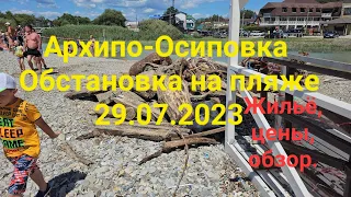 #Архипо-Осиповка 29.07.2023. Жильё , цены, обстановка на пляже.