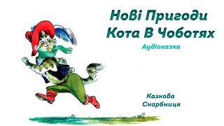 🎵АУДІОКАЗКИ ДІТЯМ «НОВІ ПРИГОДИ КОТА В ЧОБОТЯХ» ✨Аудіоказки українською мовою🇺🇦