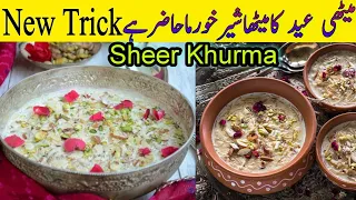 Sheer Khurma recipe | منفردطریقےسےشیرخورمابنائیں  Sheer Khurma banane ka tarika | Eid Special recipe