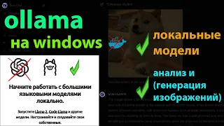 Лучший бесплатный аналог чат GPT. Ollama -  обзор, установка в виндовс, анализ  фото мультимодалкой