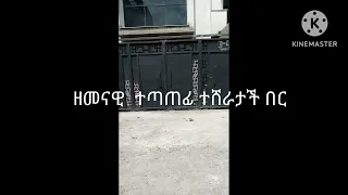 Modern out door(ዘመናዊ ተጣጣፊና ተንሸራታች በር