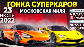 Гонка суперкаров Московская Миля 2022. День первый.