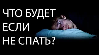 Сколько можно прожить без сна?