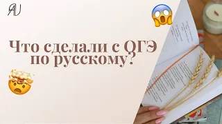 ЧТО ИЗМЕНИЛИ В ОГЭ ПО РУССКОМУ ЯЗЫКУ? Почему испугались 9классники