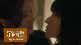 魏如萱 waa wei [ Ophelia ] Official Music Video