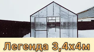 ЛЕГЕНДА 4М СЕРИЯ ТЕПЛИЦ. ИЗГОТОВЛЕНИЕ ПО РАЗМЕРАМ ЗАКАЗЧИКА 3,4Х4 МЕТРА