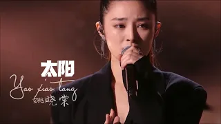 姚晓棠【太阳】中国好声音2021第11期