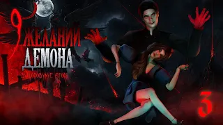 Сериал "Девять желаний демона" 🖤в Sims 4 🖤С озвучкой 🖤3 серия - "Будни перестают быть томными"