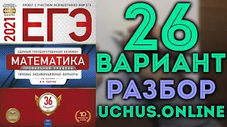 26 вариант ЕГЭ Ященко 2021 математика профильный уровень (1-12,13,15,17,19)🔴