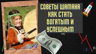 Советы шамана как стать богатым и успешным