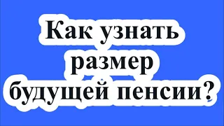 Как узнать размер будущей пенсии?