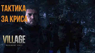 ТАКТИКА  ЗА КРИСА  ➤ RESIDENT EVIL 8: VILLAGE ◉ СЛОЖНОСТЬ ЖУТКАЯ ДЕРЕВНЯ PS5