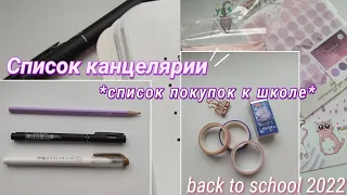 СПИСОК КАНЦЕЛЯРИИ | Что купить к школе? back to school