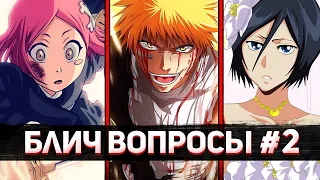 БЛИЧ ВОПРОСЫ #2 | Ичиго и Орихиме | Банкай Юмичики и Рукия с ограничением | Что с Ячиру ? | Блич