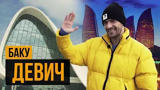 Легіонер #2: Девич, Баку | Розкіш Азербайджану і туга за Харковом