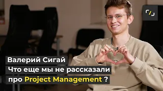 НАТИВ / Что еще мы не рассказали про Project Management / Валерий Сигай