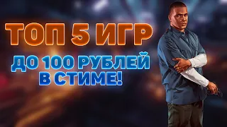 ТОП 5 ИГР ДО 100 РУБЛЕЙ В СТИМЕ! ТОП ДЕШЁВЫХ ИГР В СТИМЕ!