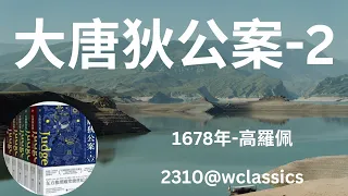 《大唐狄公案》第2部-高羅佩