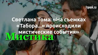 Светлана Тома На съемках Табора происходили мистические события