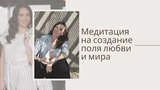 Медитация на создание поля любви и мира