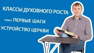 1.6 Первый шаг  Устройство церкви