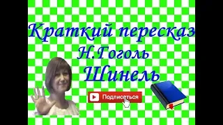 Краткий пересказ Н.Гоголь "Шинель"