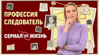 Профессия Следователь и как стать следователем?